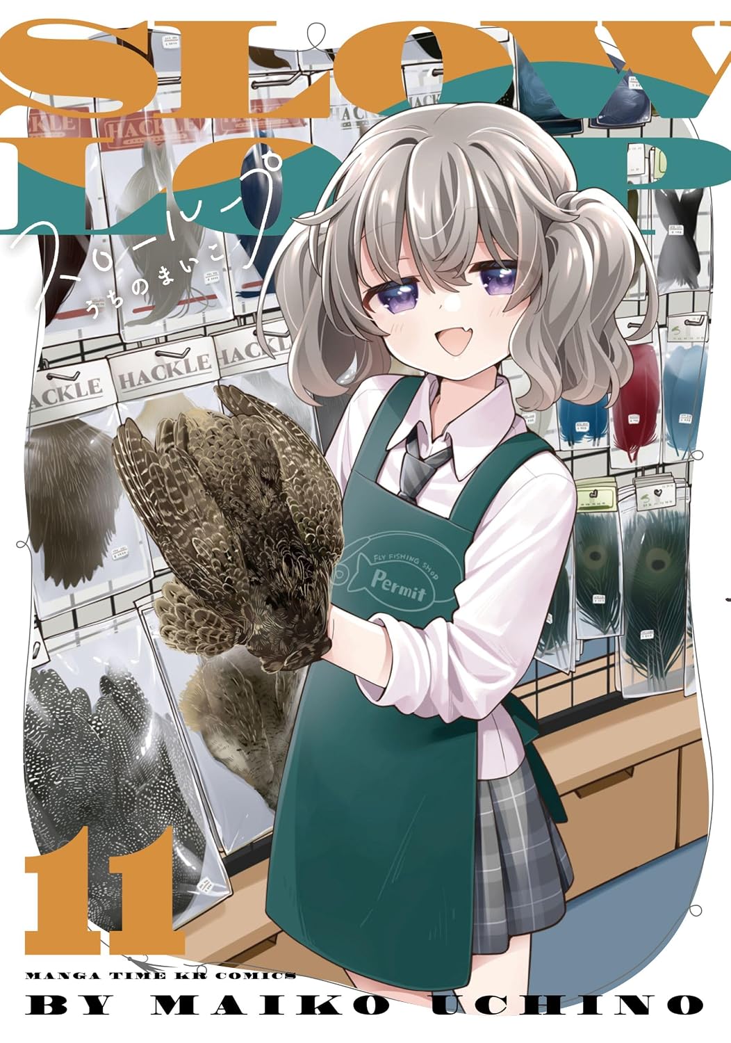 スローループ 11 (まんがタイムKRコミックス)