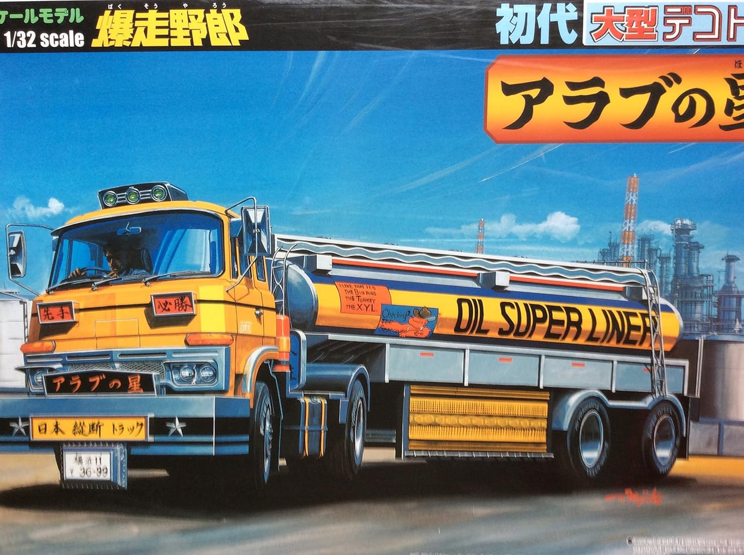 青島文化教材社 1/32 初代大型デコトラ No.06 アラブの星 ローリートレーラー