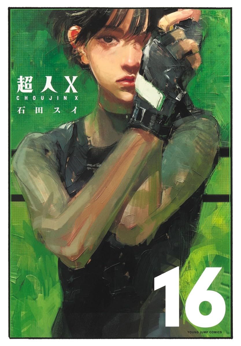 超人X 16 (ヤングジャンプコミックス)