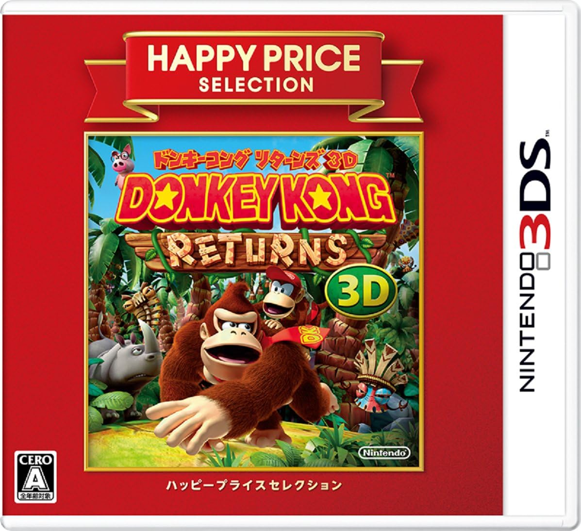 ハッピープライスセレクション ドンキーコング リターンズ 3D - 3DS