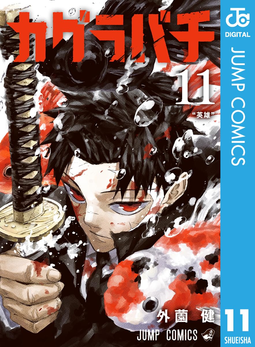カグラバチ 11 (ジャンプコミックスDIGITAL)