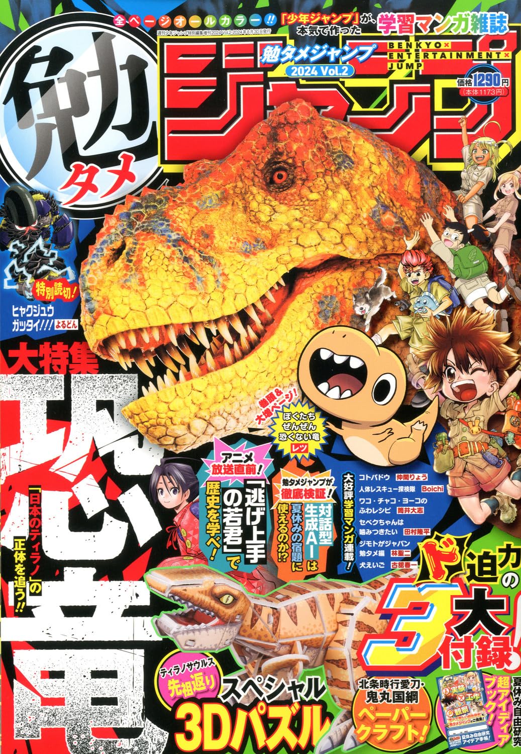 勉タメジャンプ 2024 Vol.2 ( 8-30)