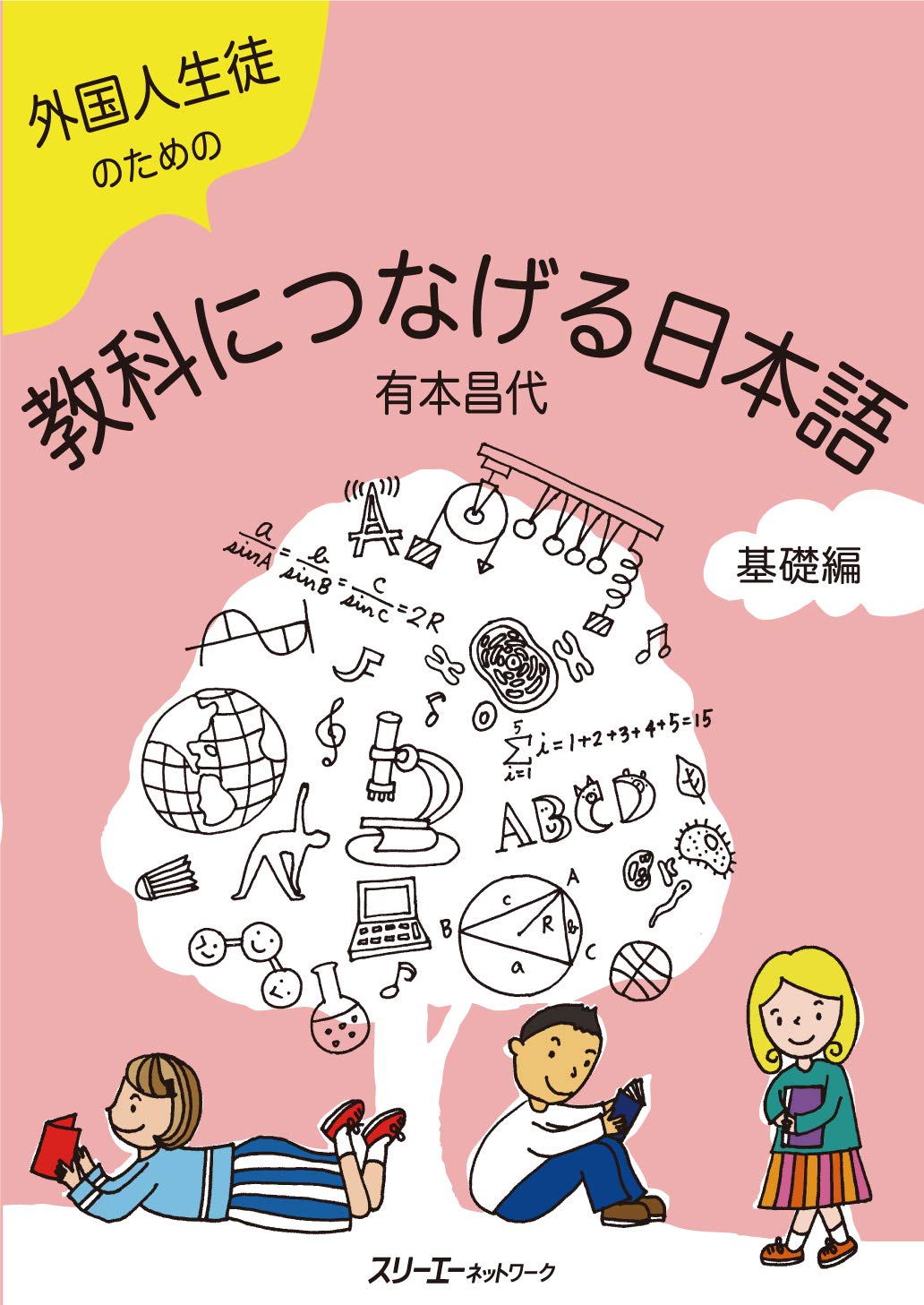 外国人生徒のための教科につなげる日本語 基礎編