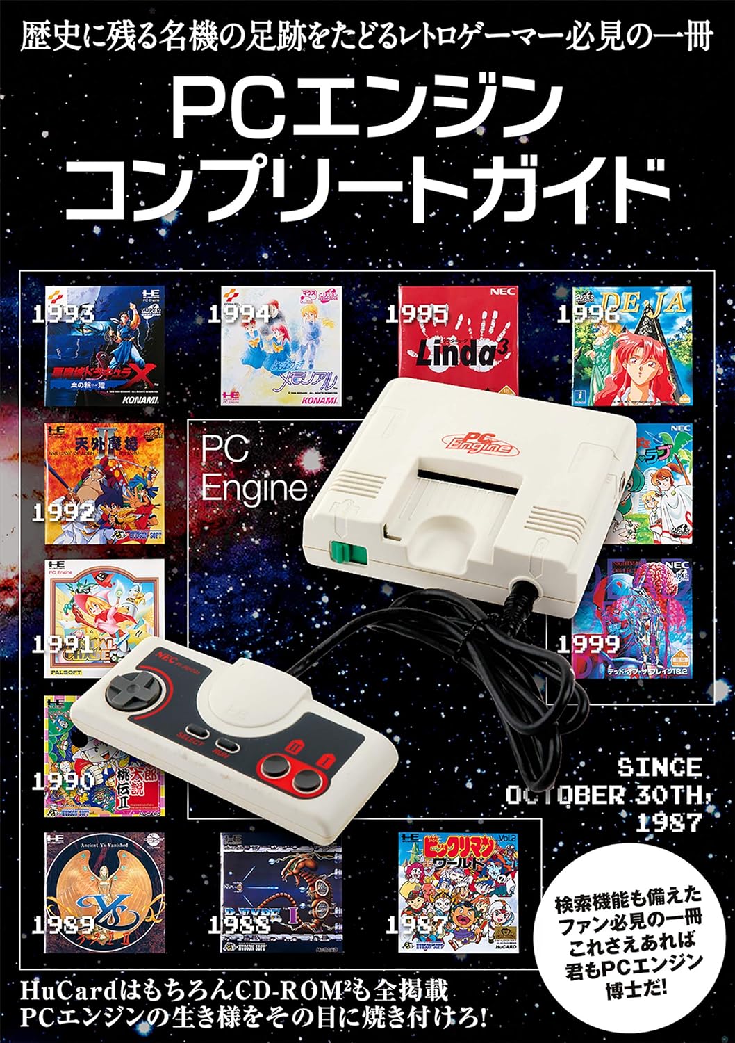 PCエンジンコンプリートガイド