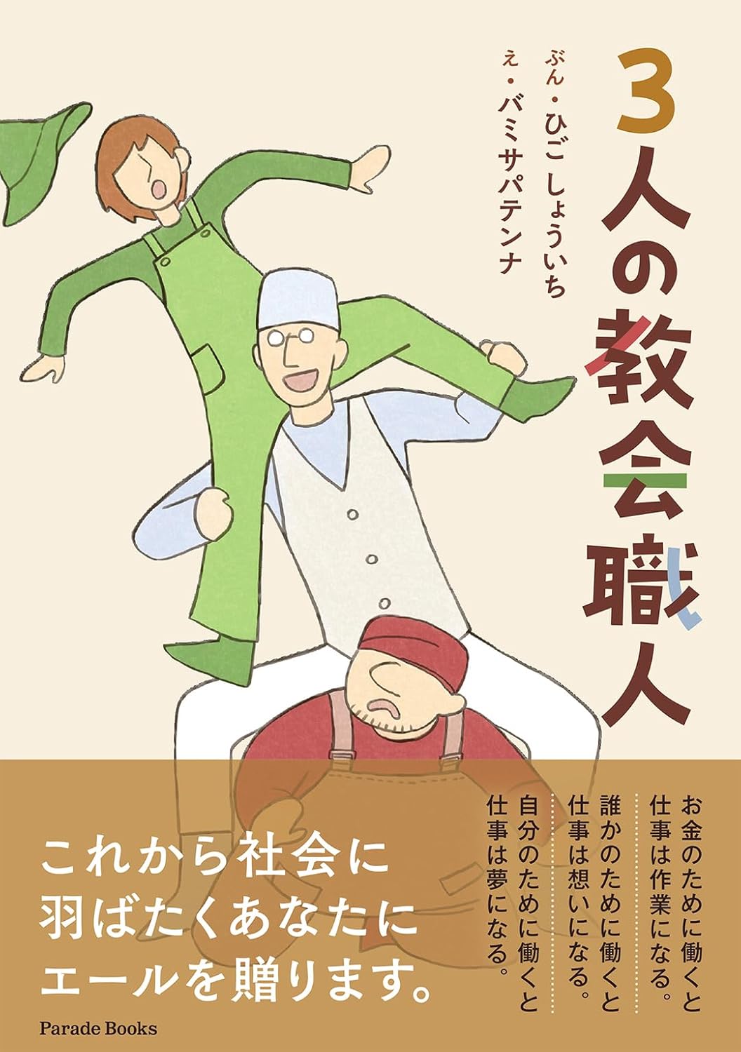 3人の教会職人 (PARADE BOOKS)