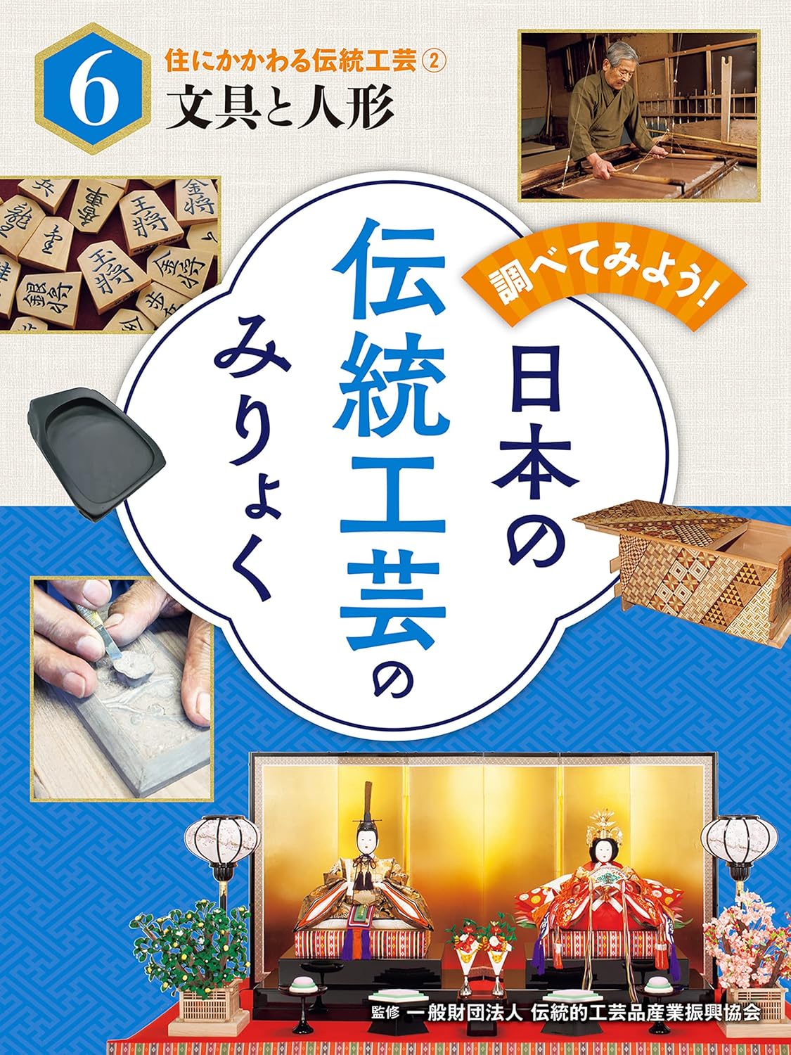 住にかかわる伝統工芸(2)文具と人形 調べてみよう! 日本の伝統工芸のみりょく