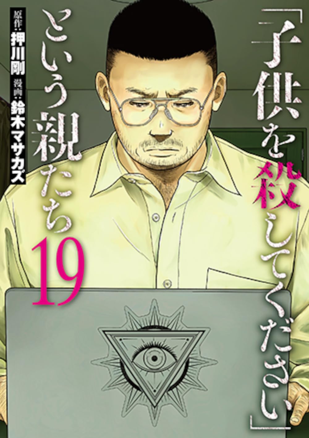 「子供を殺してください」という親たち 19