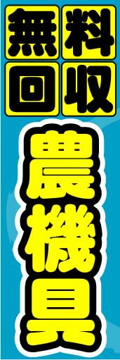『60cm×180cm(ほつれ防止加工済)』お店やイベントに! のぼり 籏 のぼり旗 無料回収 農機具 リユース