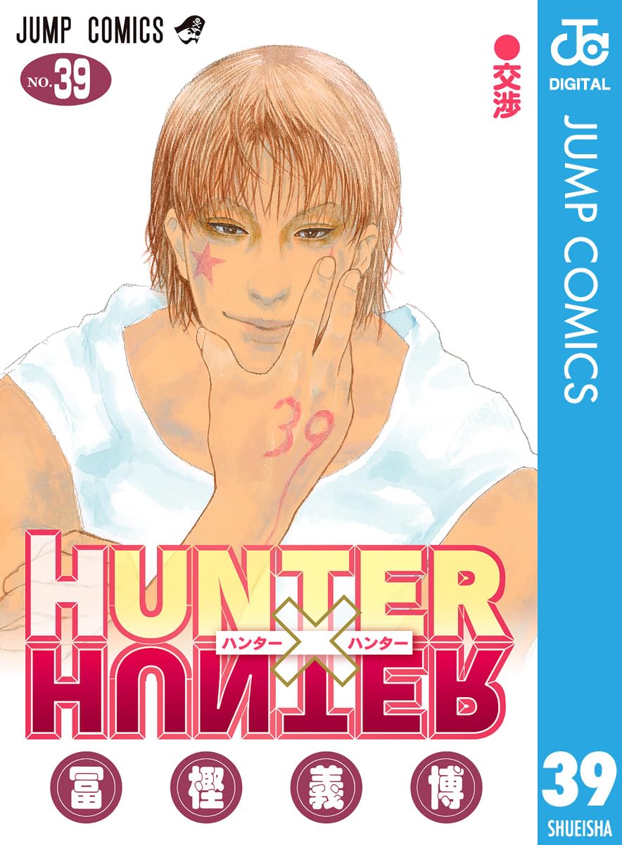 HUNTER×HUNTER モノクロ版 39 (ジャンプコミックスDIGITAL)