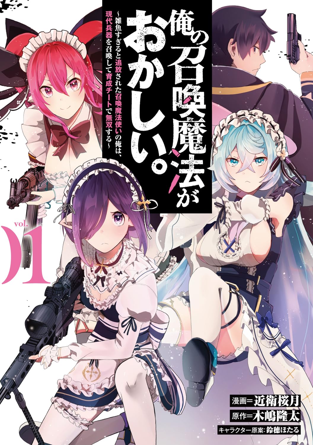 俺の召喚魔法がおかしい。~雑魚すぎると追放された召喚魔法使いの俺は、現代兵器を召喚して育成チートで無双する~ vol.01 (ブシロードコミックス)