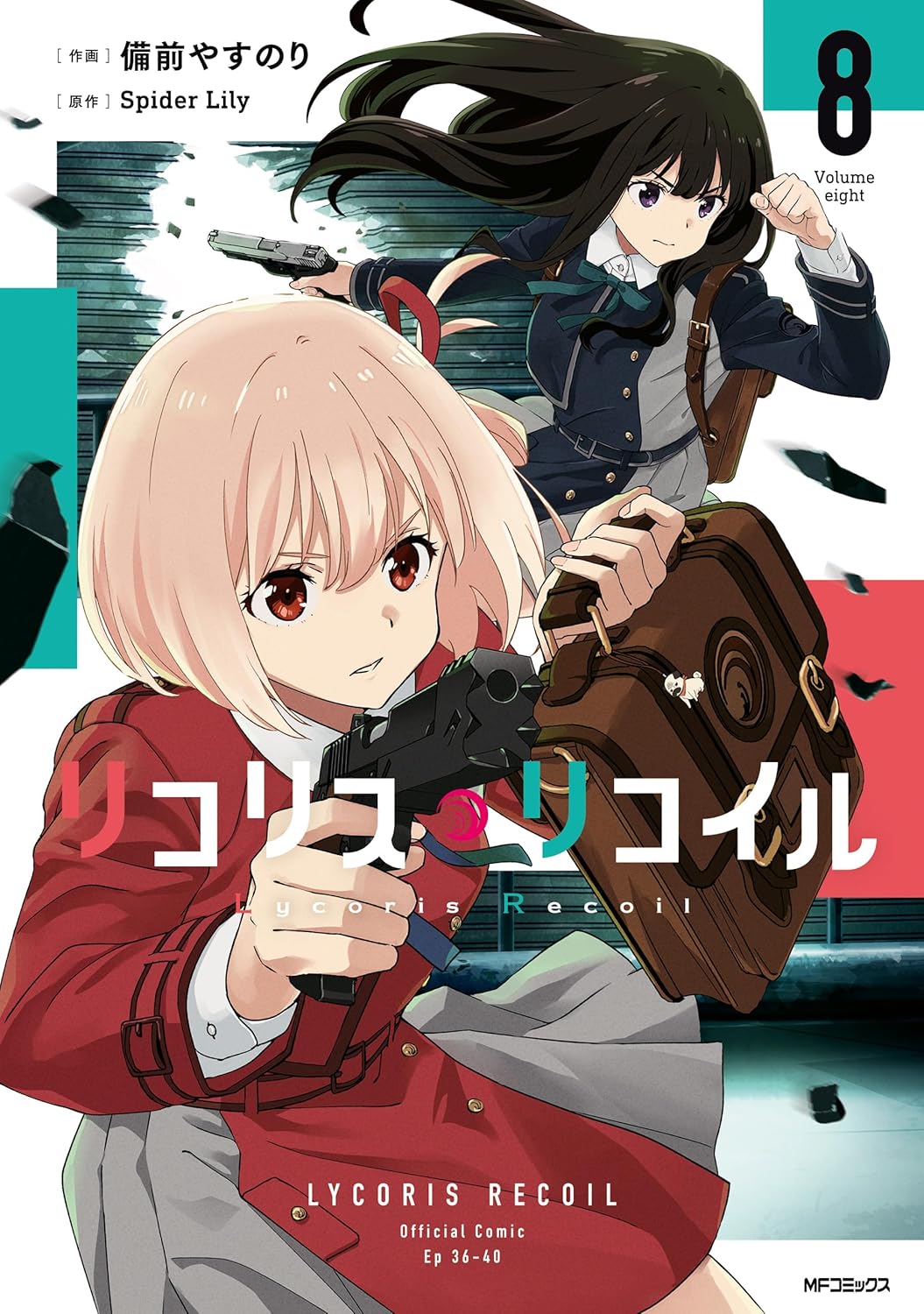 リコリス・リコイル 8 (MFコミックス フラッパーシリーズ)