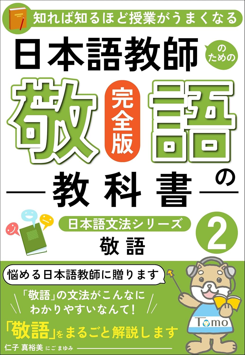 日本語教師のための『敬語の教科書』(完全版) 日本語文法シリーズ