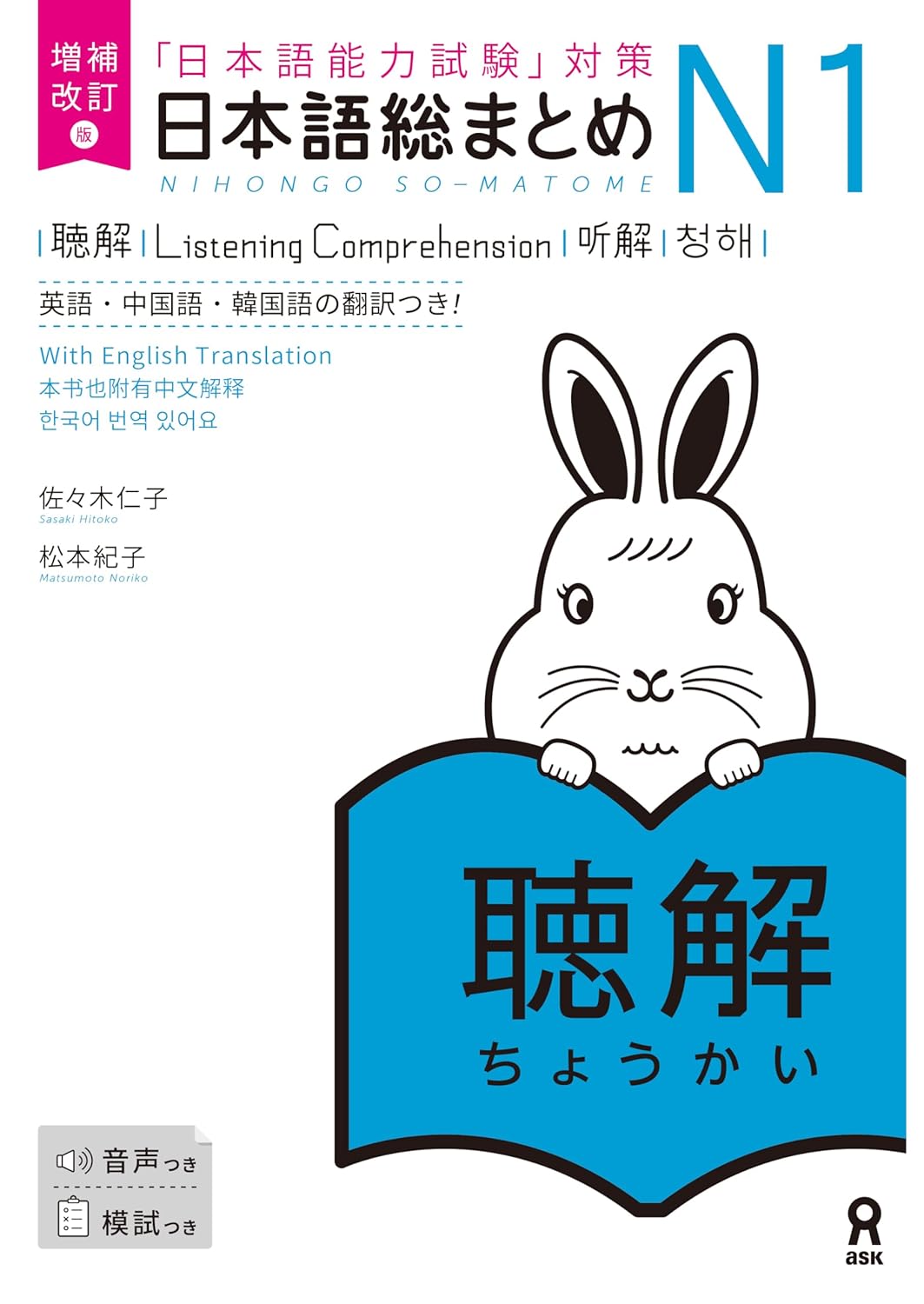 増補改訂版 日本語総まとめ N1聴解