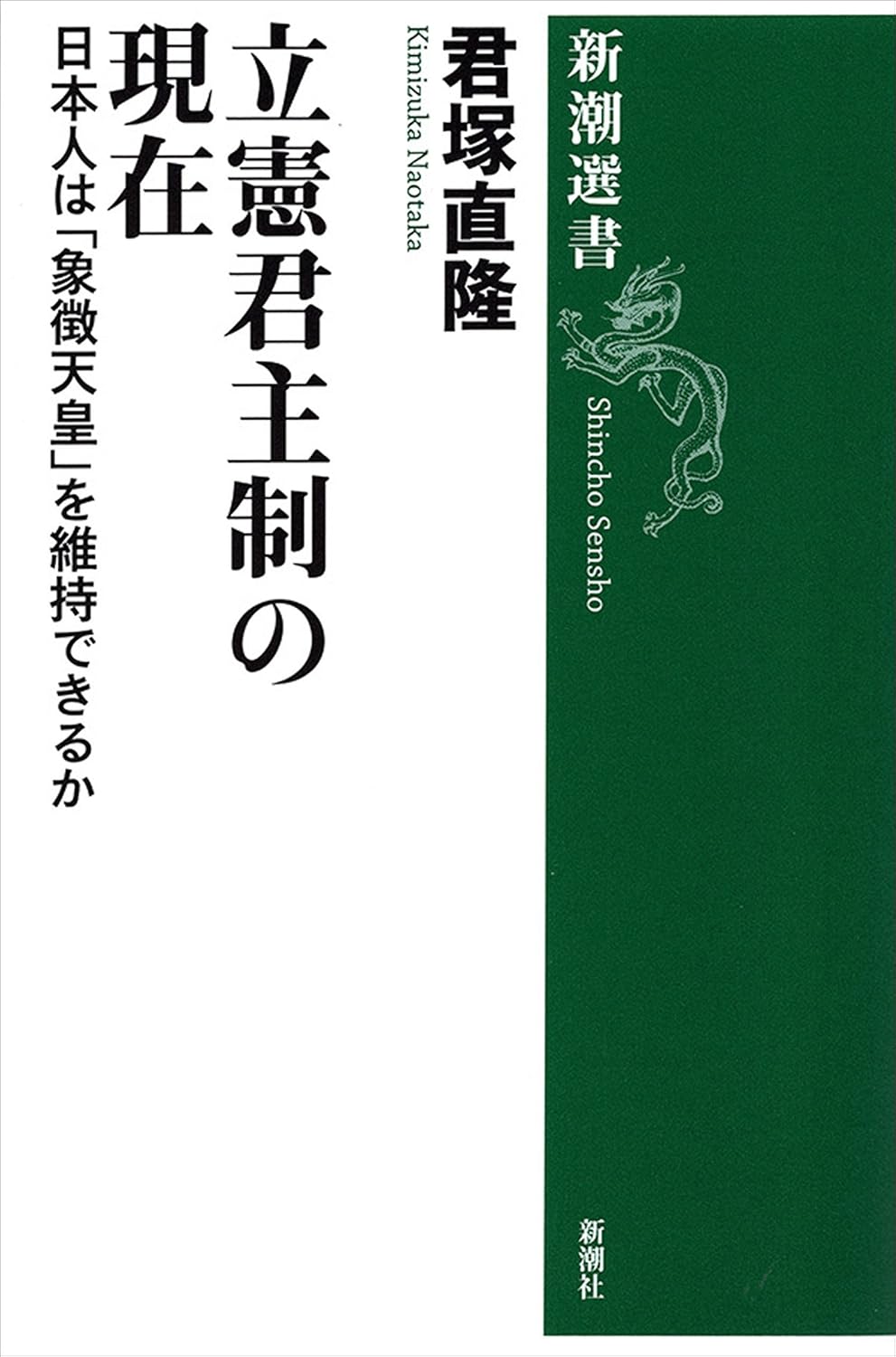 立憲君主制の現在―日本人は「象徴天皇」を維持できるか―(新潮選書)