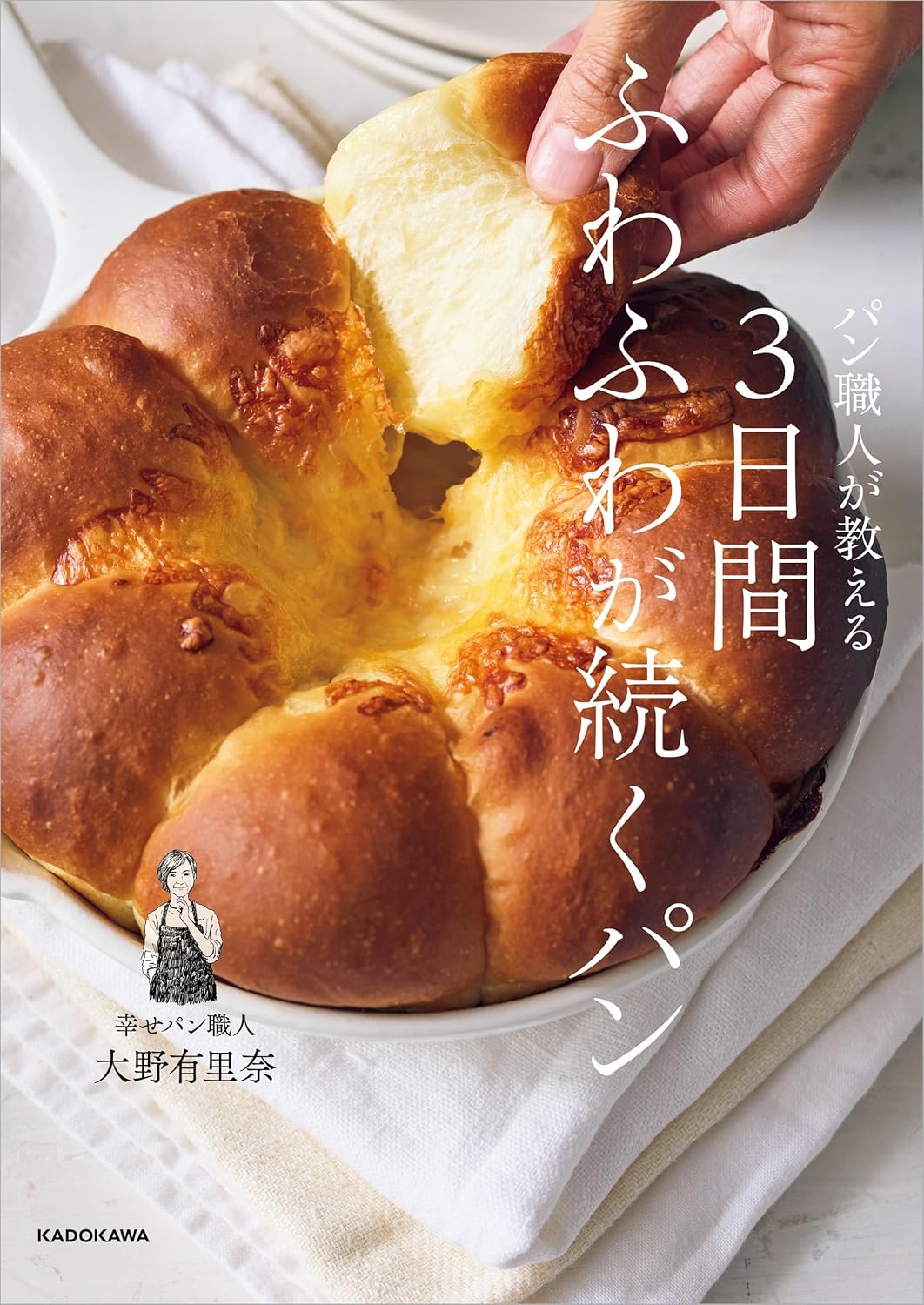 パン職人が教える 3日間ふわふわが続くパン