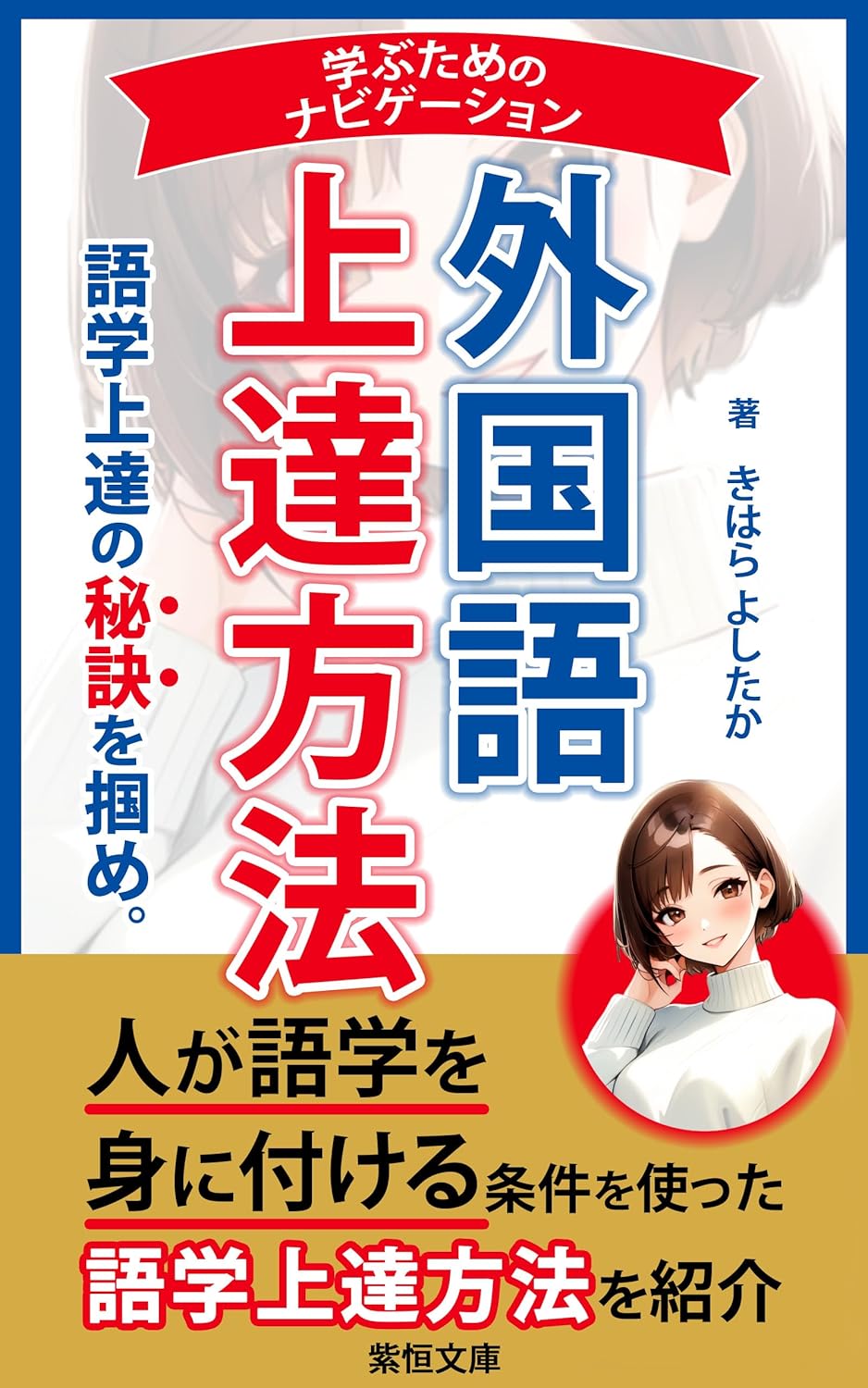 外国語上達方法:楽に楽しく学ぶためのナビゲーション: 外国語上達をあきらめたくないあなたへ再現性の高い上達方法を伝授 (紫恒文庫)
