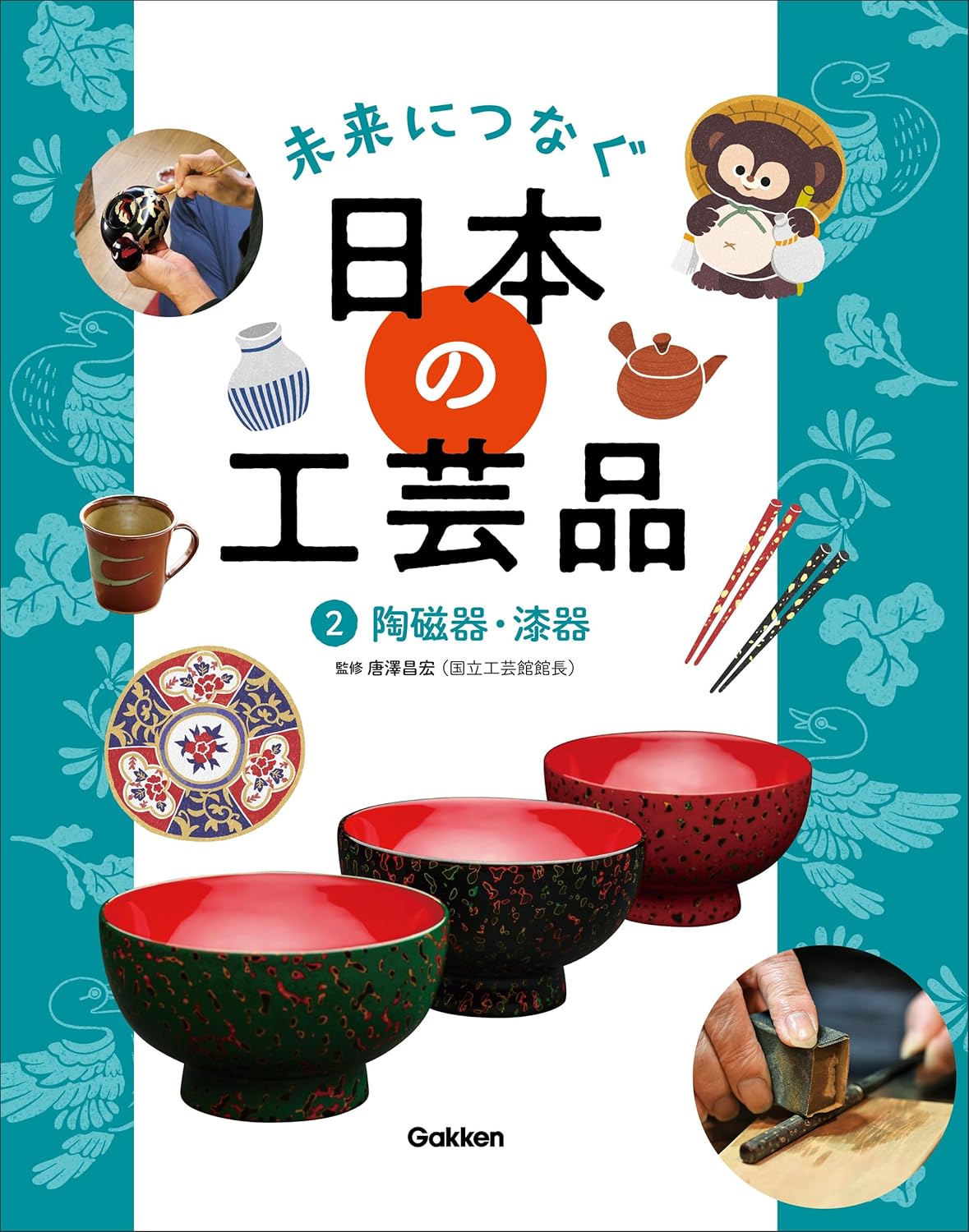 2 陶磁器・漆器 (未来につなぐ 日本の工芸品)