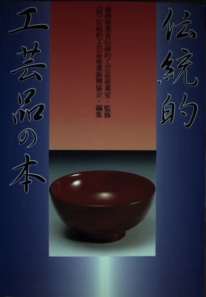 伝統的工芸品の本 平成8年版