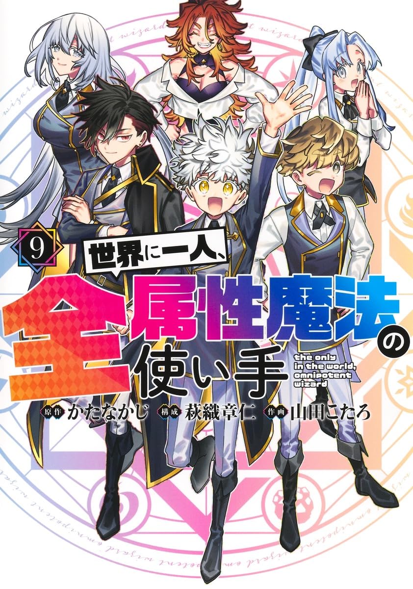 世界に一人、全属性魔法の使い手 コミック 新品 1-8巻セット (集英社)