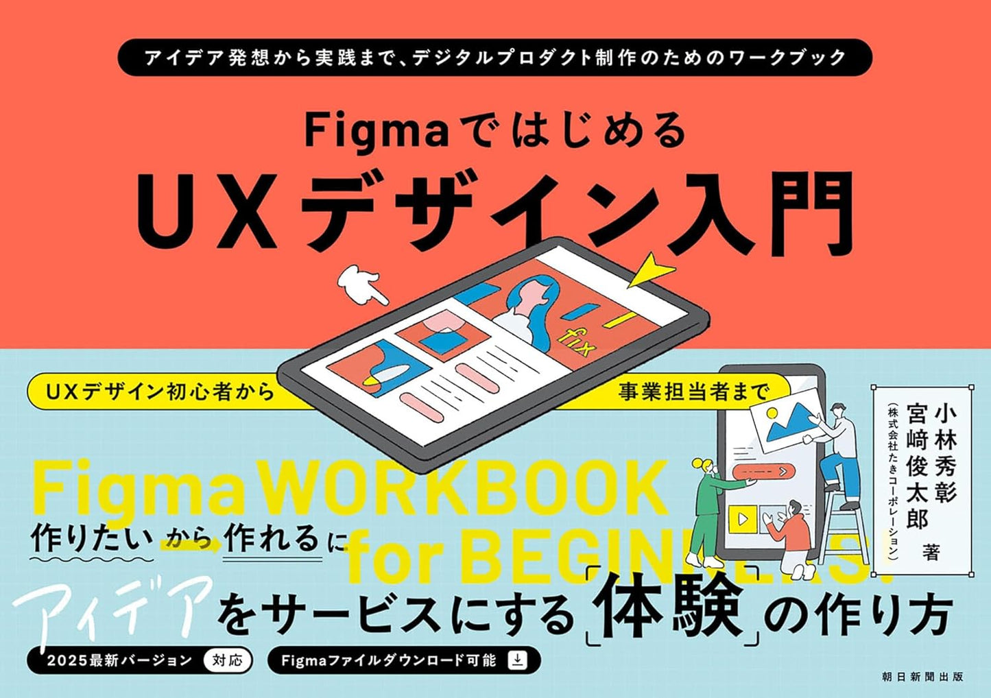 FigmaではじめるUXデザイン入門 アイデア発想から実践まで、デジタルプロダクト制作のためのワークブック