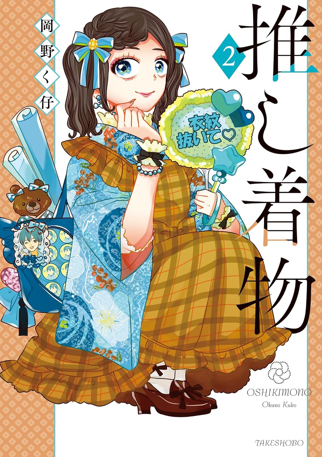 推し着物【特典ペーパー付き】 (2)