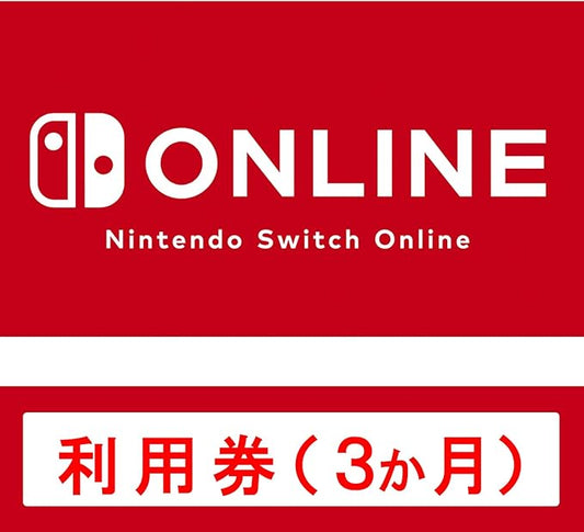 Nintendo Switch Online 利用券(個人プラン3か月)|オンラインコード版