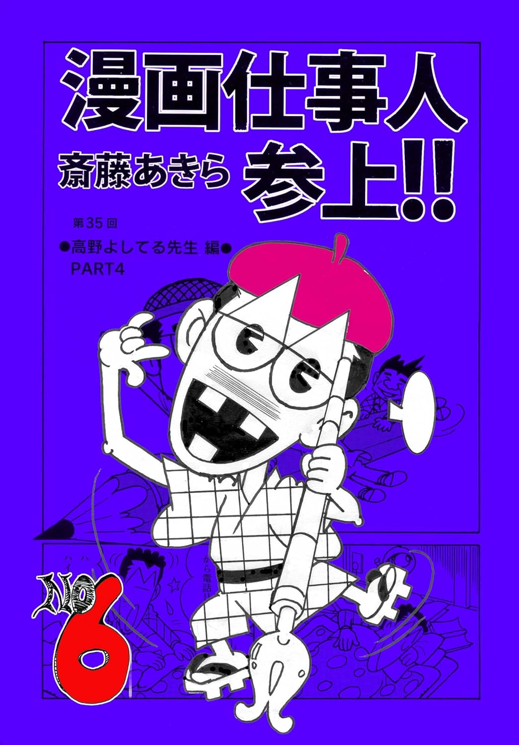 漫画仕事人参上!!6巻: 昭和を駆け抜けた或る漫画お助け人の詩
