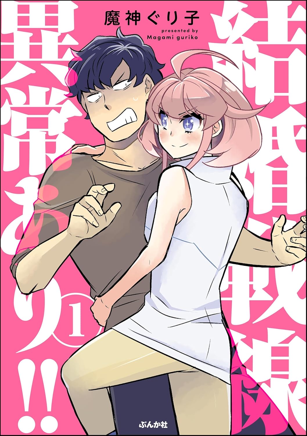結婚戦線異常あり!! (1) 【かきおろし漫画付】 (comicタント)