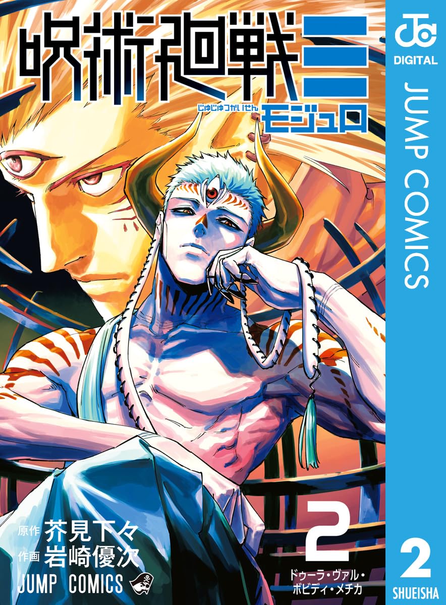 呪術廻戦≡(モジュロ) 2 (ジャンプコミックスDIGITAL)