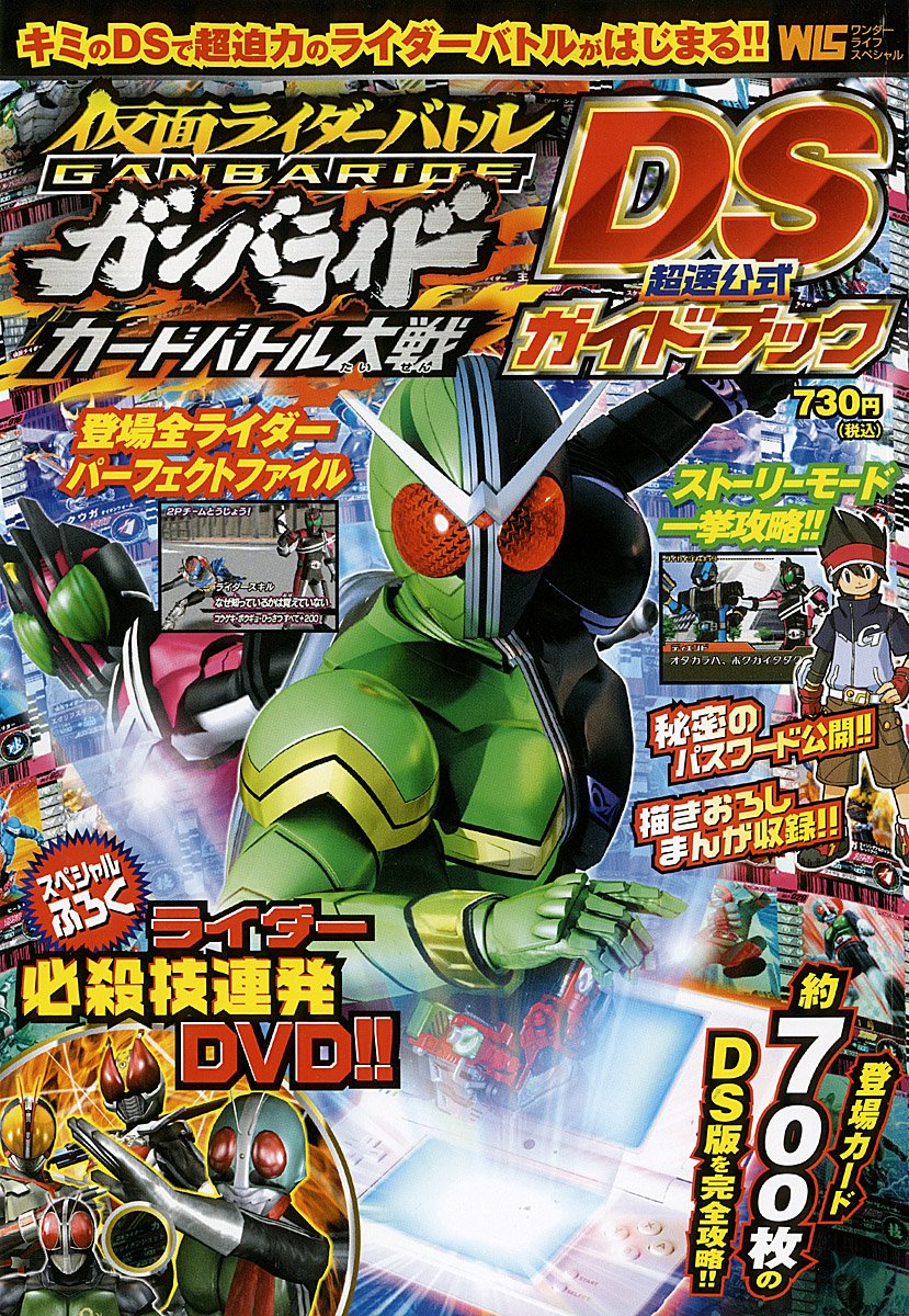 仮面ライダーバトルガンバライドカードバトル大戦DS超速公式ガ (ワンダーライフスペシャル)