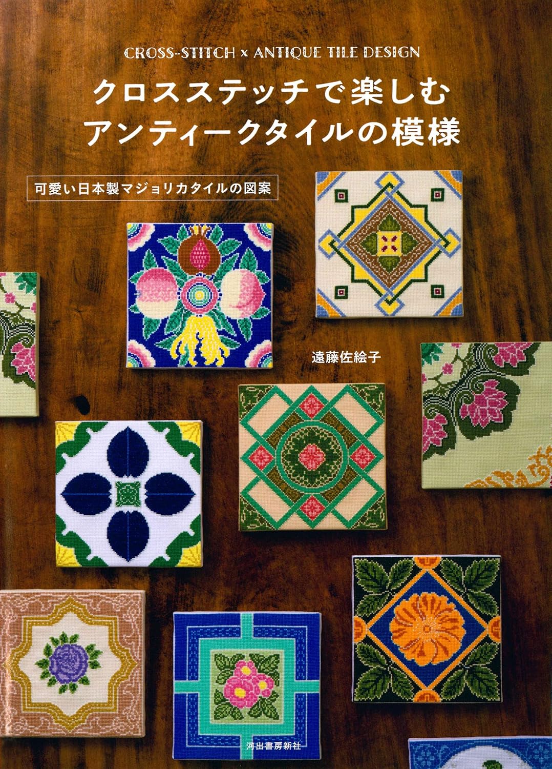 クロスステッチで楽しむ アンティークタイルの模様 可愛い日本製マジョリカタイルの図案