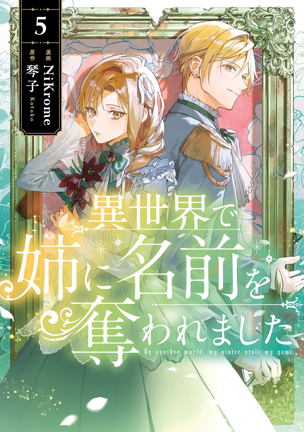 異世界で姉に名前を奪われました 5 (FLOS COMIC)
