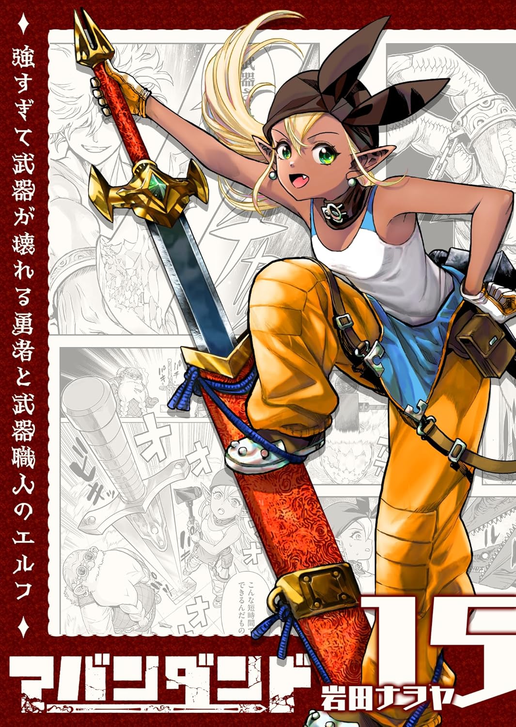 アバンダンド~強すぎて武器が壊れる勇者と武器職人のエルフ~【単話版】(15) (GANMA!)