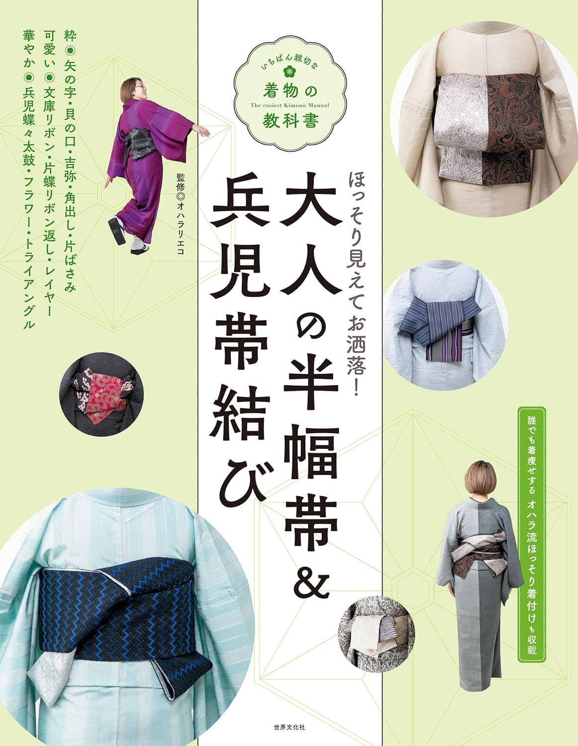 大人の半幅帯&兵児帯結び いちばん親切な着物の教科書