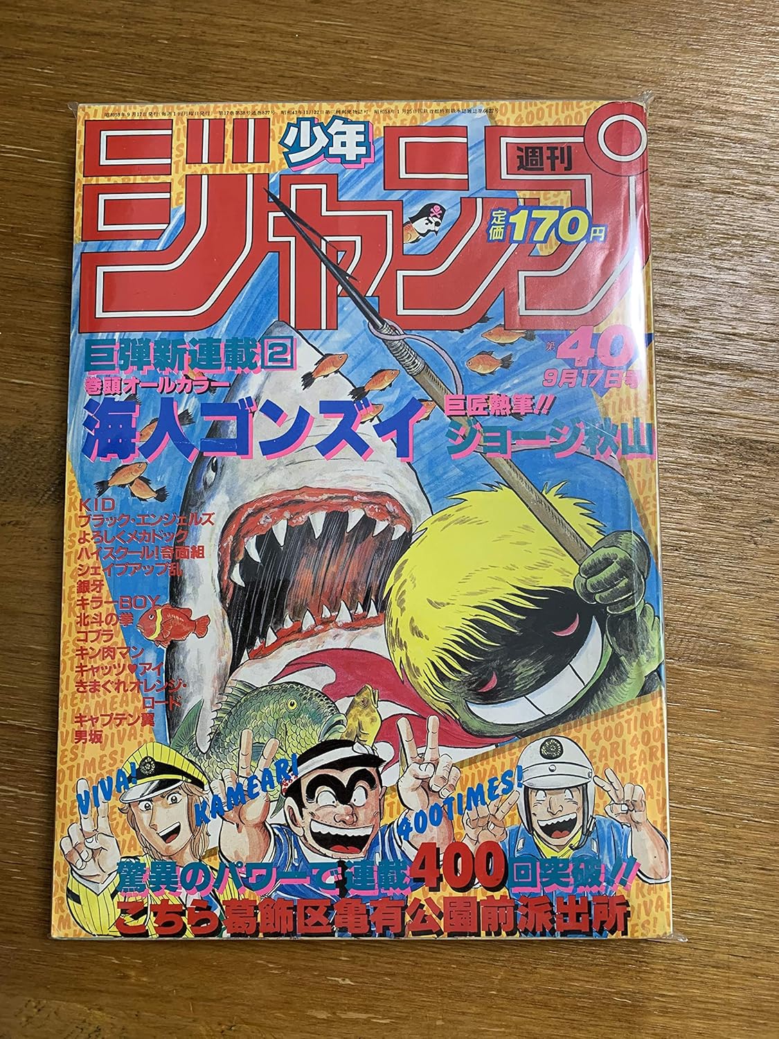 週刊少年ジャンプ 1984年 9月17日号 40号