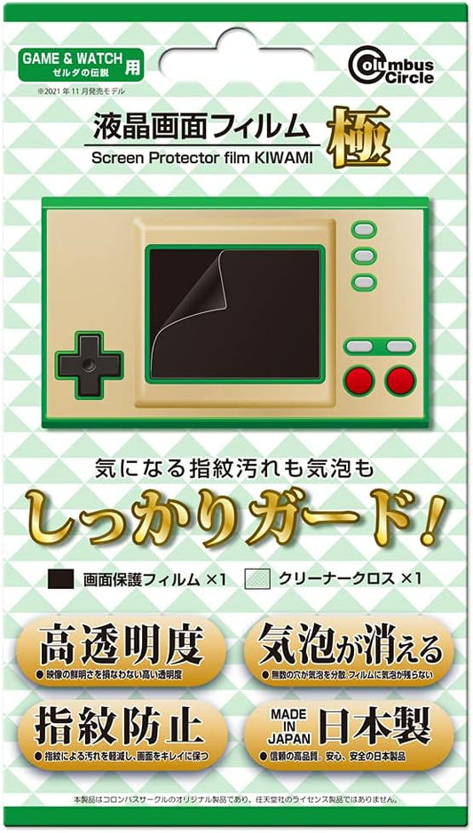 (GAME & WATCH ゼルダの伝説用)液晶画面フィルム 極 - GAME&WATCH ゼルダの伝説