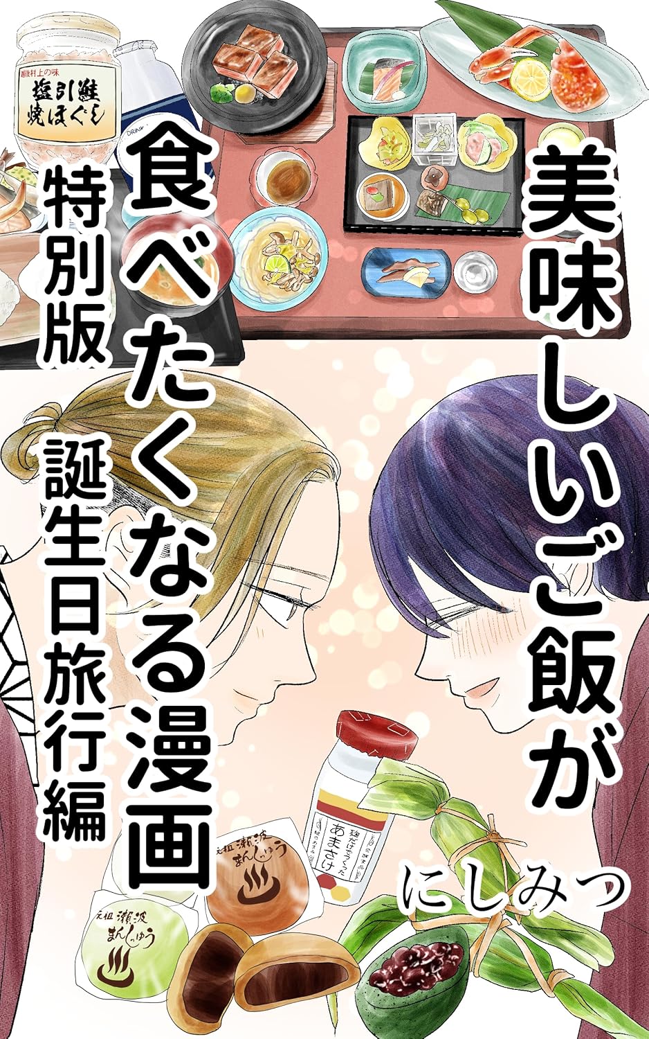 美味しいご飯が食べたくなる漫画: 特別版 誕生日旅行編