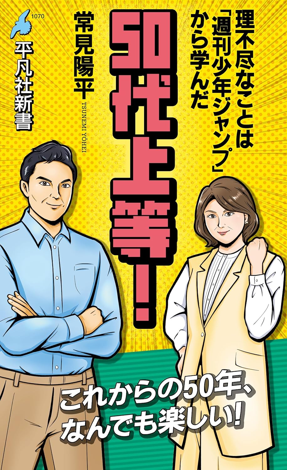 50代上等! (平凡社新書1070)