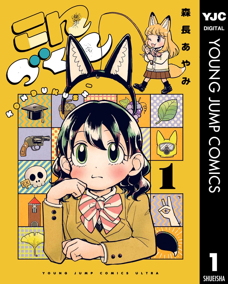 こんづくし 1 (ヤングジャンプコミックスDIGITAL)