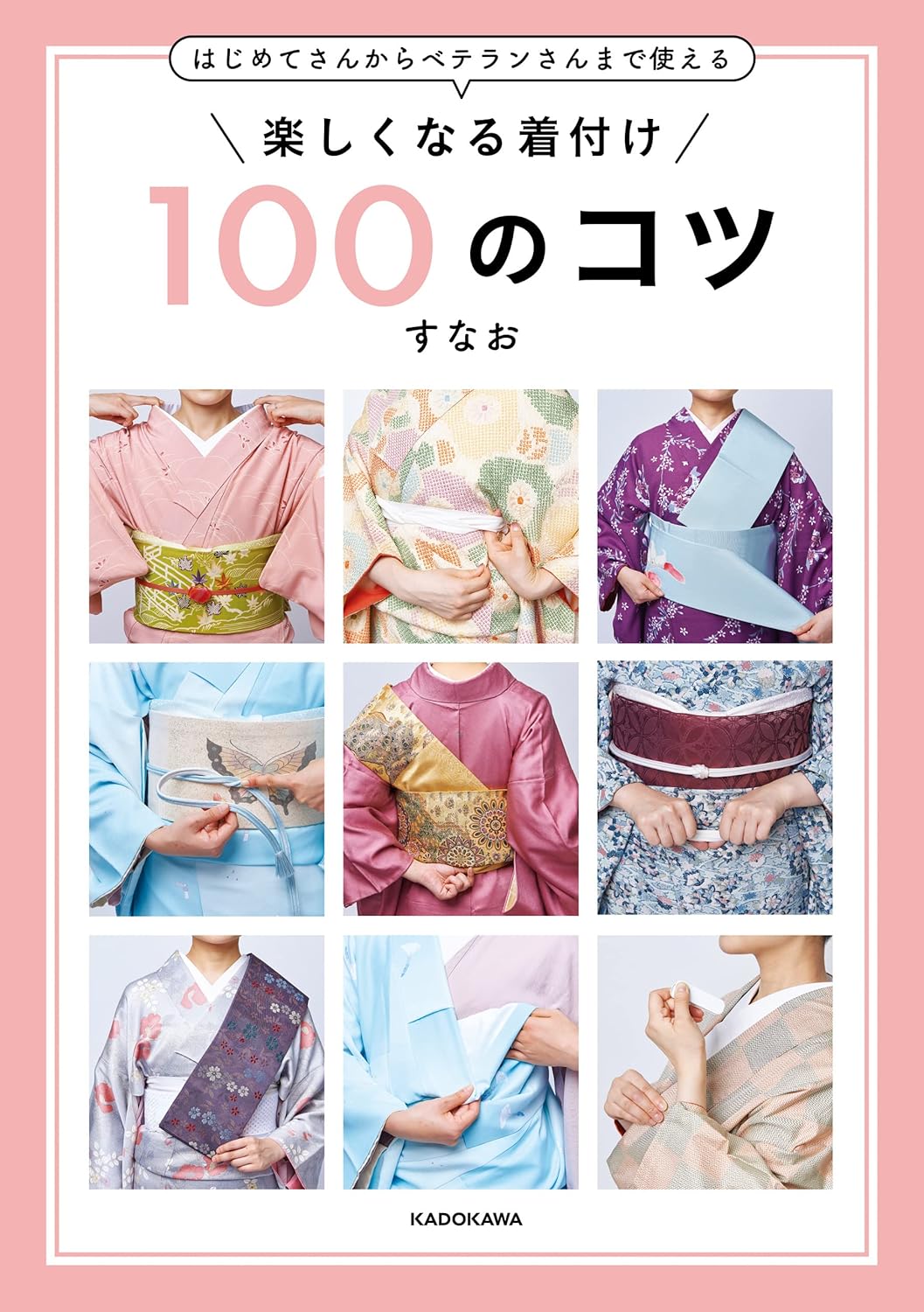 はじめてさんからベテランさんまで使える 楽しくなる着付け 100のコツ