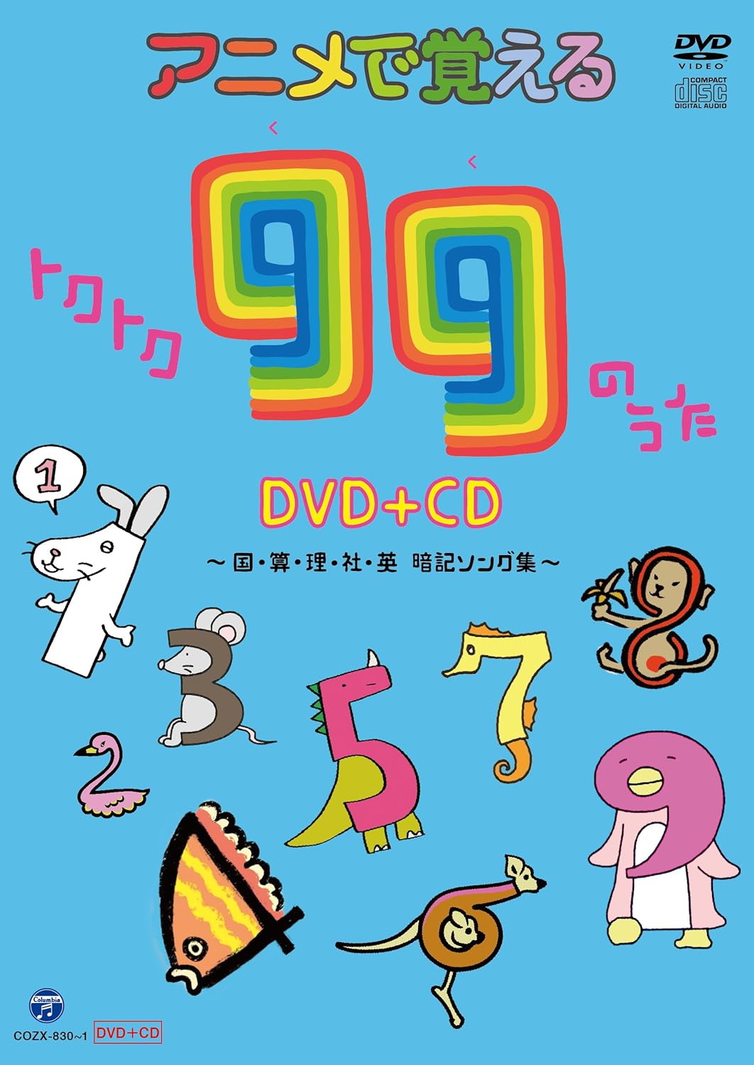 アニメで覚えるトクトク99のうたDVD+CD ~国・算・理・社・英 暗記ソング集~