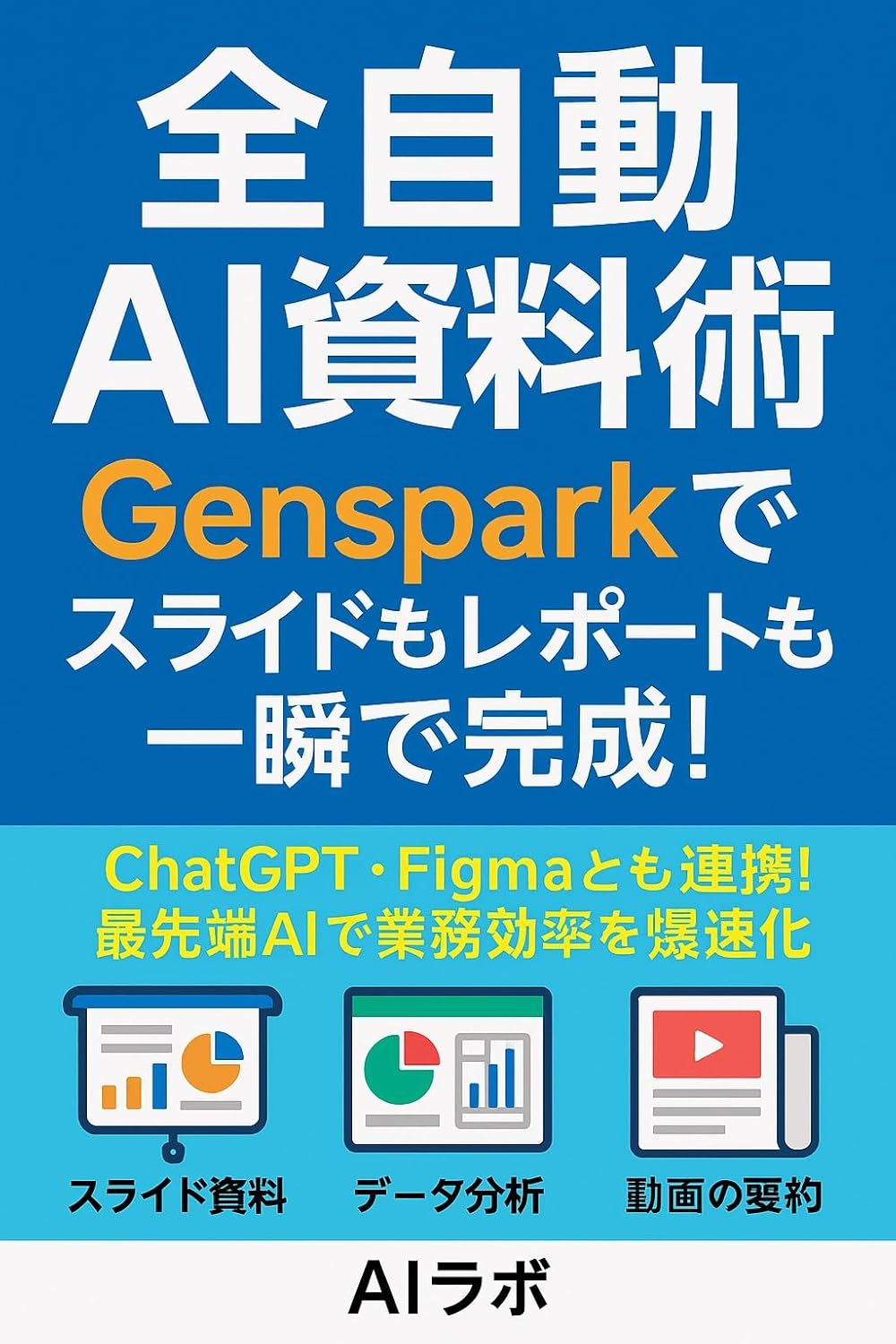 全自動AI資料術:Gensparkでスライドもレポートも一瞬で完成!: ChatGPT・Figmaとも連携!最先端AIで業務効率を爆速化