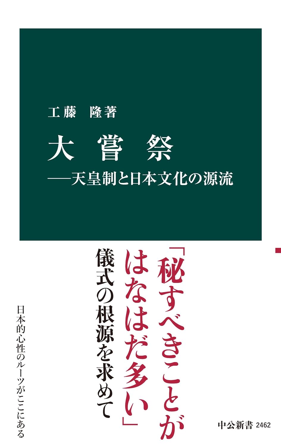 大嘗祭―天皇制と日本文化の源流 (中公新書)