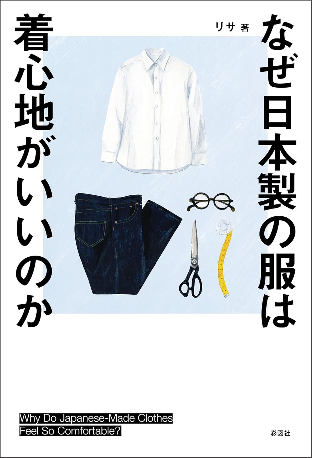 なぜ日本製の服は着心地がいいのか