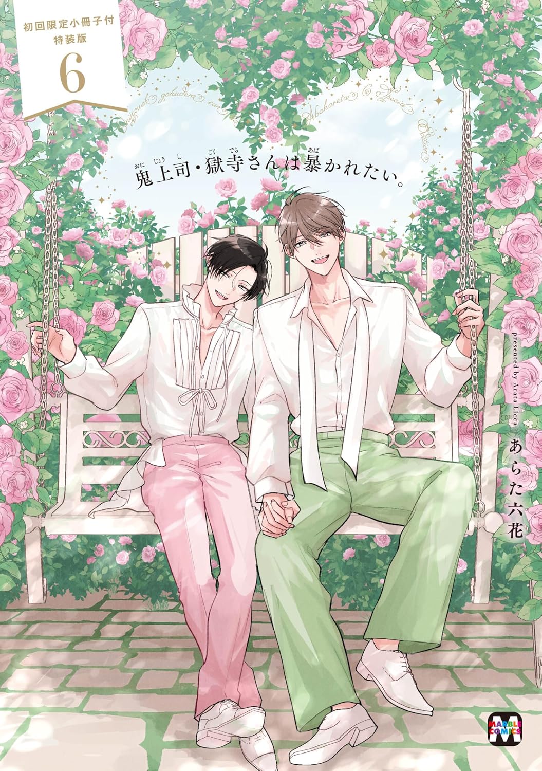 鬼上司・獄寺さんは暴かれたい。6 初回限定小冊子付特装版 (MARBLE COMICS)