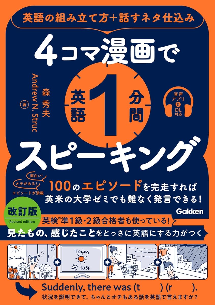 4コマ漫画で英語1分間スピーキング 英語の組み立て方+話すネタ仕込み
