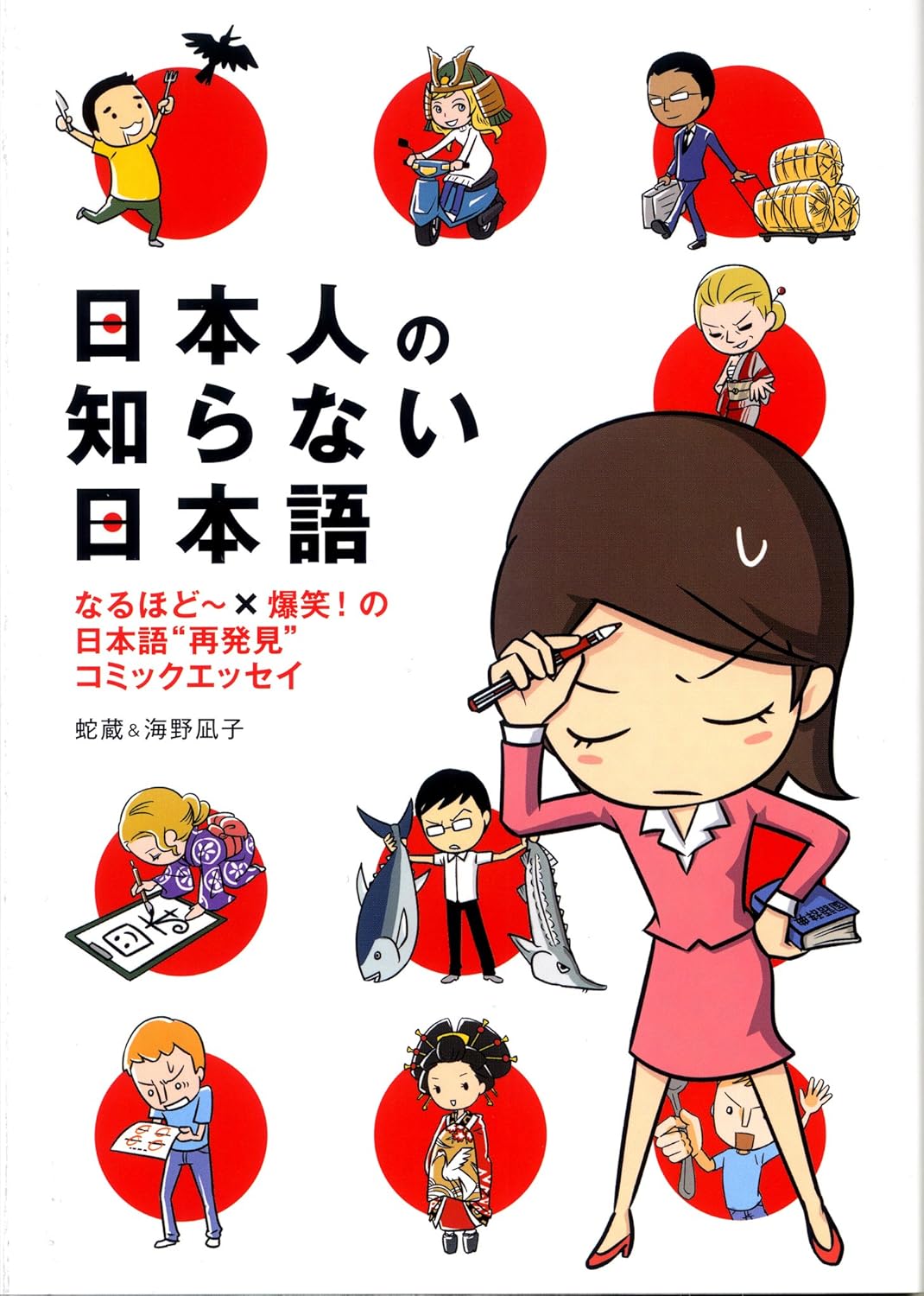 日本人の知らない日本語 なるほど~×爆笑!の日本語“再発見”コミックエッセイ