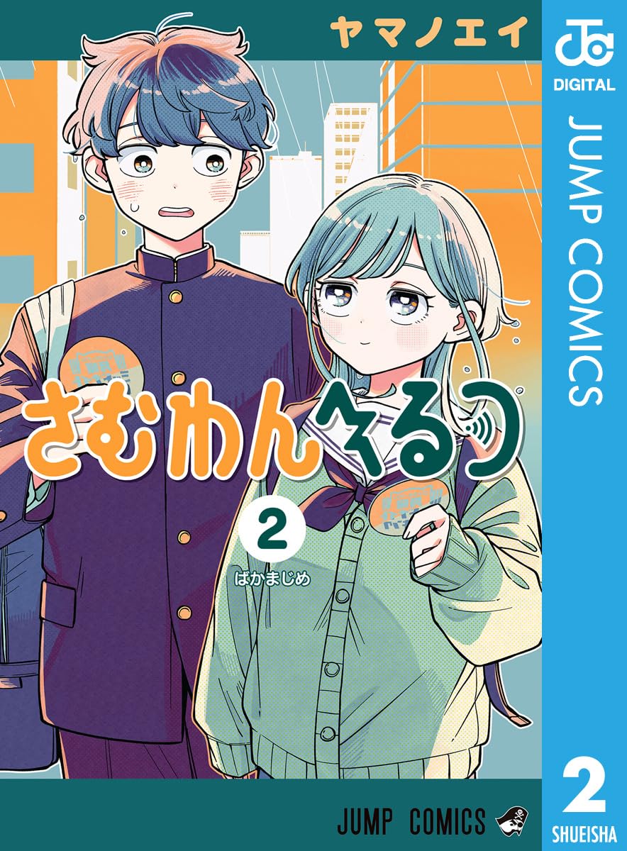 さむわんへるつ 2 (ジャンプコミックスDIGITAL)