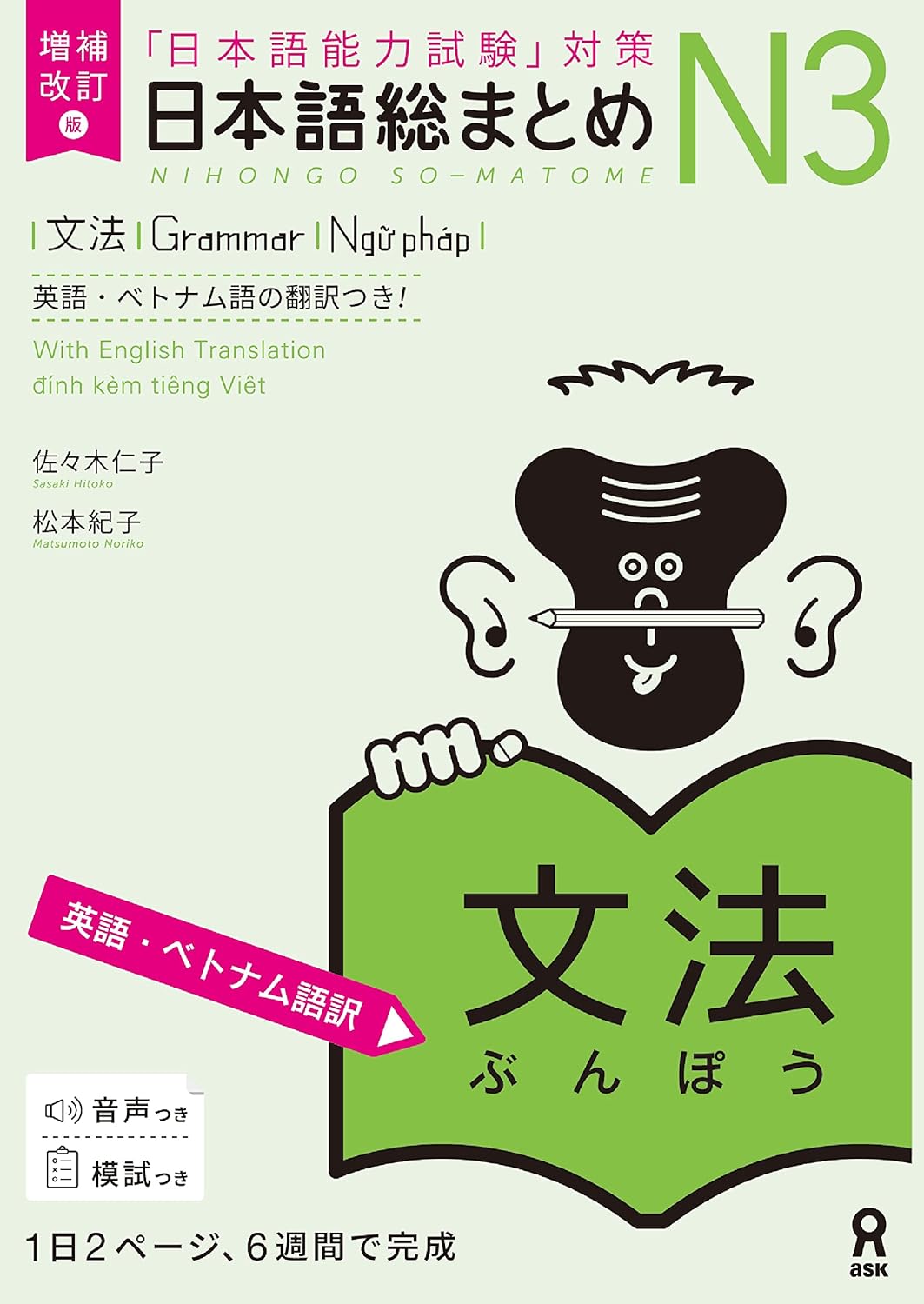 増補改訂版 日本語総まとめ N3文法(英語・ベトナム語版)