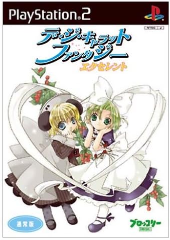 デ・ジ・キャラットファンタジーエクセレント (アニメDVD同梱版)